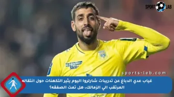 غياب عدي الدباغ عن تدريبات شارلروا اليوم يثير التكهنات حول انتقاله المرتقب إلى الزمالك، هل تمت الصفقة؟